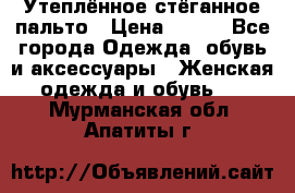 Утеплённое стёганное пальто › Цена ­ 500 - Все города Одежда, обувь и аксессуары » Женская одежда и обувь   . Мурманская обл.,Апатиты г.